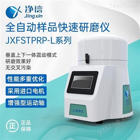 上海净信全自动样品快速研磨仪JXFSTPRP-24L组织研磨仪细胞破碎冷冻研磨仪