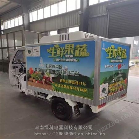 生鲜果蔬冷链三轮车供应商_绿科电器电动冷藏冷冻三轮车