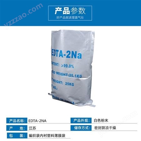 供应国标工业清洗剂EDTA二钠 工业级EDTA二钠