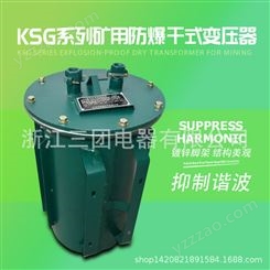 三团KSG-4.0kva/kw矿用隔爆型干式变压器三相防爆矿用干式变压器 厂销
