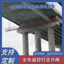 甘肃博奥效率施工型桥梁底部检修设备生产厂家