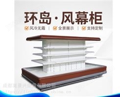 重庆超市风幕柜冷藏环岛展示柜定制工厂