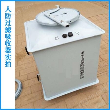 山东临沂厂家直供过滤吸收器 人防专用滤毒罐设备 新型RFP1000过滤吸收器均已出厂价销售
