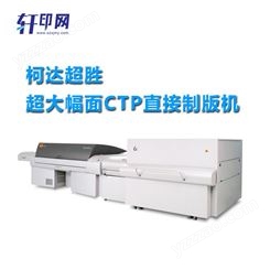 印版幅面可达2083mmCTP直接制版机 厂家直接报价咨询