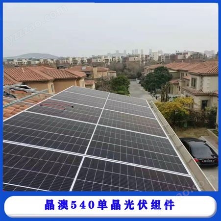 晶澳牌540W光伏板一体化光伏建筑太阳能发电