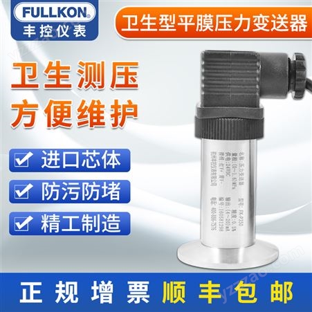 丰控FK-P350卫生型平模压力变送器