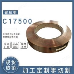 C17500铍钴铜棒 高导电铍钴铜板材料高弹性电阻焊接