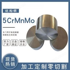 工具钢5CrMnMo合结钢圆钢热轧模具钢板中厚板平均碳