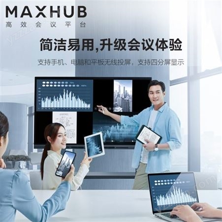 MAXHUB 智能会议平板 V5新锐版EC65安卓65寸+无线传屏+智能笔+移动支架 欢迎咨询