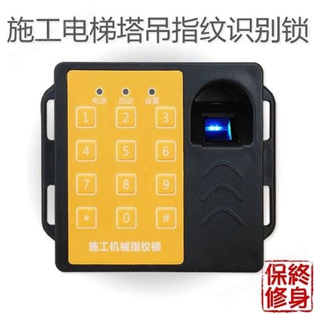 供应天叶ZWS-5施工电梯指纹锁塔机指纹识别器密码磁卡指纹机