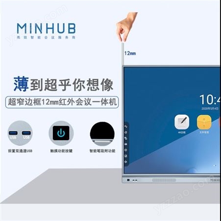 MINHUB触摸一体机智能会议平板会议系统一体机