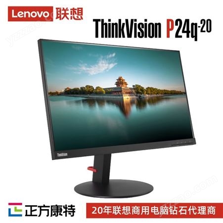 联想显示器经销商 23.8英寸ThinkVision P24q-20液晶办公