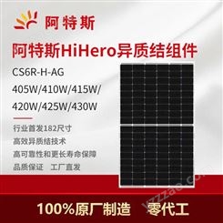 阿特斯光伏组件 单晶硅太阳能光伏板 430w-550w电池板
