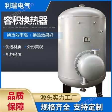 利瑞厂家定制碳钢管壳式换热器304/306不锈钢容积换热器