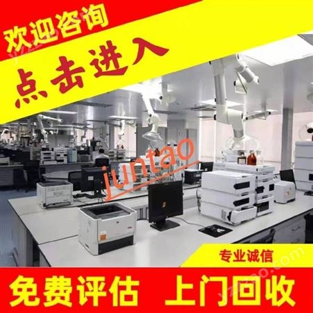 君涛 嘉兴电子设备回收 收购旧电子元件 实验室仪器回收服务 专业收购
