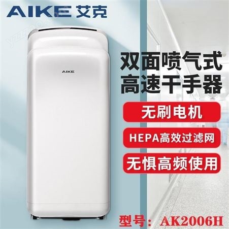 艾克2006H感应干手机 卫生间商用挂墙式干手器AK2006H