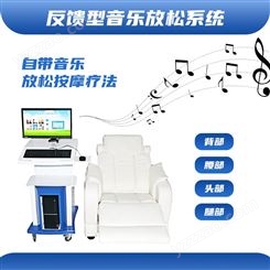 反馈型音乐放松椅 心理咨询室设备